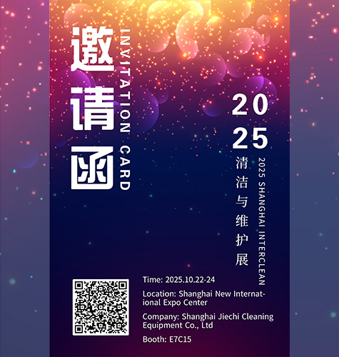 أنت مدعو لحضور معرض شنغهاي الدولي للتنظيف والصيانة 2025